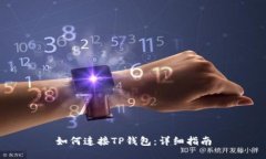 如何连接TP钱包：详细指南
