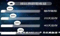 : 全面解析iOS以太坊钱包开发API - 开启