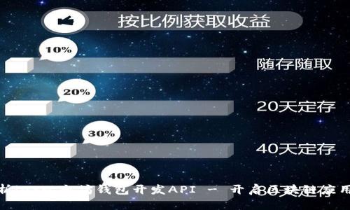 : 全面解析iOS以太坊钱包开发API - 开启区块链应用的新篇章