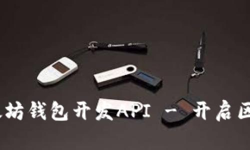 : 全面解析iOS以太坊钱包开发API - 开启区块链应用的新篇章