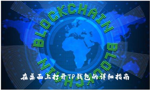 在桌面上打开TP钱包的详细指南