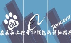 在桌面上打开TP钱包的详细指南