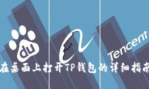 在桌面上打开TP钱包的详细指南