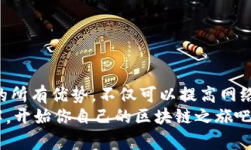    如何在以太坊上多方注册节点与钱包？  / 

 guanjianci  以太坊, 节点, 钱包, 注册  /guanjianci 

引言
近年来，以太坊作为一种智能合约平台，已经成为区块链领域的明星技术。许多人都希望借助它提供的去中心化和无信任的特性，进行各种应用的开发和投资。而在以太坊的生态中，节点和钱包的角色至关重要。那么，如何在以太坊上进行多钱包注册以及部署节点呢？这篇文章将详细介绍这一过程，帮助你快速上手。

第一部分：了解以太坊节点
首先，我们有必要澄清一下什么是以太坊节点以及它的功能。以太坊节点是指连接到以太坊网络中的计算机，它们负责存储区块链的数据、验证交易和智能合约及其执行过程。根据不同的功能，以太坊节点可以分为全节点、轻节点和归档节点。
你可能会问：为什么我们需要多个节点？多个节点不仅可以提高网络的健壮性，还可以提高交易验证的速度。此外，拥有多个节点可以让你在网络中有更高的参与度和影响力，尤其是在进行大规模的交易时。

第二部分：准备工作
在进行多钱包注册以及节点设置之前，首先需要一些基本的准备工作。
ul
    listrong硬件要求/strong/li
    确保拥有合适的计算机与更好的网络条件，因为节点需要长时间在线，而网络切断会导致同步失败。
    listrong安装以太坊客户端/strong/li
    最常用的以太坊客户端是Go-Ethereum（Geth）和Parity（OpenEthereum）。根据自己的需求下载合适的客户端。
    listrong获取以太坊（ETH）/strong/li
    在注册和操作多个钱包之前，你需要一些以太坊作为初始投资。这可以通过交易所或其他方法获取。
/ul

第三部分：注册多个以太坊钱包
钱包是存储你的以太坊和其他代币的工具，选择一个适合你的钱包非常重要。以太坊钱包有许多类型，包括软件钱包、硬件钱包和线上钱包等。而在注册多个钱包时，可以采取以下步骤：
ol
    listrong选择合适的钱包类型/strong/li
    根据使用需求选择钱包，例如，交易频繁的用户可能更倾向于使用软件钱包，而长期持有者更加关注安全性，可能会选择硬件钱包。
    listrong下载钱包软件/strong/li
    无论选择哪种类型的钱包，首先都要从官方网站下载相应的软件。确保官网下载，以免受到钓鱼网站的攻击。
    listrong生成新钱包/strong/li
    安装软件后，选择生成新钱包选项。钱包软件会为你生成一个唯一的私钥和公钥。务必妥善保管你的私钥，因为丢失后无法恢复。
    listrong重复步骤/strong/li
    按照以上步骤，注册多个钱包，确保每个钱包的私钥都详细记录，因为这些都是你资产安全的关键。
/ol

第四部分：设置以太坊节点
接下来，我们需要设置以太坊节点。节点设置分为几个步骤：
ol
    listrong命令行安装/strong/li
    通过命令行安装Geth或Parity。当命令行窗口打开后，可以输入相关指令安装你选择的客户端。
    listrong节点同步/strong/li
    安装完成后，启动客户端并开始同步，以太坊网络的数据。这一过程可能会耗费较长时间，具体取决于网络速度以及计算机配置。
    listrong配置节点/strong/li
    根据需要对节点进行配置，例如调整网络带宽、存储、访问等设置，以便提高节点的性能。
    listrong是否参与挖矿？/strong/li
    你是否希望你的节点参与到以太坊的共识机制中，例如挖矿？如果是，确保拥有较好的硬件支持并理解挖矿的成本与收益。
/ol

第五部分：管理与维护
成功安装与注册多个钱包和节点后，做好管理与维护同样关键。时常检查节点是否正常运行，确保钱包的安全是最重要的。
ul
    listrong定期更新软件/strong/li
    以太坊及其钱包软件会随时更新，确保及时进行版本升级，以得到更好的功能与安全性。
    listrong做好数据备份/strong/li
    务必定期备份钱包数据，尤其是私钥与助记词，确保在设备故障时能够找到自己的资产。
    listrong安全意识/strong/li
    保持安全意识，避免在不安全的网络环境中进行交易，定期审视你的投资组合。
/ul

总结
在以太坊上注册多个钱包并设置节点是一个相对复杂但有价值的过程。若能详细了解和掌握这一系列的操作步骤，你将能够充分利用以太坊带来的所有优势。不仅可以提高网络的去中心化程度，也能在必要时对加密资产进行有效的管理与运用。你是不是也觉得，随着区块链技术的发展，掌握这些技能日后会成为一种资产？
无论你是开发者，投资者，还是单纯的区块链技术爱好者，知识就是力量。希望通过这篇文章能让你对以太坊节点与钱包的注册流程有更深入的理解，开始你自己的区块链之旅吧！