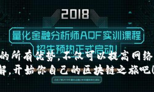   如何在以太坊上多方注册节点与钱包？  / 

 guanjianci  以太坊, 节点, 钱包, 注册  /guanjianci 

引言
近年来，以太坊作为一种智能合约平台，已经成为区块链领域的明星技术。许多人都希望借助它提供的去中心化和无信任的特性，进行各种应用的开发和投资。而在以太坊的生态中，节点和钱包的角色至关重要。那么，如何在以太坊上进行多钱包注册以及部署节点呢？这篇文章将详细介绍这一过程，帮助你快速上手。

第一部分：了解以太坊节点
首先，我们有必要澄清一下什么是以太坊节点以及它的功能。以太坊节点是指连接到以太坊网络中的计算机，它们负责存储区块链的数据、验证交易和智能合约及其执行过程。根据不同的功能，以太坊节点可以分为全节点、轻节点和归档节点。
你可能会问：为什么我们需要多个节点？多个节点不仅可以提高网络的健壮性，还可以提高交易验证的速度。此外，拥有多个节点可以让你在网络中有更高的参与度和影响力，尤其是在进行大规模的交易时。

第二部分：准备工作
在进行多钱包注册以及节点设置之前，首先需要一些基本的准备工作。
ul
    listrong硬件要求/strong/li
    确保拥有合适的计算机与更好的网络条件，因为节点需要长时间在线，而网络切断会导致同步失败。
    listrong安装以太坊客户端/strong/li
    最常用的以太坊客户端是Go-Ethereum（Geth）和Parity（OpenEthereum）。根据自己的需求下载合适的客户端。
    listrong获取以太坊（ETH）/strong/li
    在注册和操作多个钱包之前，你需要一些以太坊作为初始投资。这可以通过交易所或其他方法获取。
/ul

第三部分：注册多个以太坊钱包
钱包是存储你的以太坊和其他代币的工具，选择一个适合你的钱包非常重要。以太坊钱包有许多类型，包括软件钱包、硬件钱包和线上钱包等。而在注册多个钱包时，可以采取以下步骤：
ol
    listrong选择合适的钱包类型/strong/li
    根据使用需求选择钱包，例如，交易频繁的用户可能更倾向于使用软件钱包，而长期持有者更加关注安全性，可能会选择硬件钱包。
    listrong下载钱包软件/strong/li
    无论选择哪种类型的钱包，首先都要从官方网站下载相应的软件。确保官网下载，以免受到钓鱼网站的攻击。
    listrong生成新钱包/strong/li
    安装软件后，选择生成新钱包选项。钱包软件会为你生成一个唯一的私钥和公钥。务必妥善保管你的私钥，因为丢失后无法恢复。
    listrong重复步骤/strong/li
    按照以上步骤，注册多个钱包，确保每个钱包的私钥都详细记录，因为这些都是你资产安全的关键。
/ol

第四部分：设置以太坊节点
接下来，我们需要设置以太坊节点。节点设置分为几个步骤：
ol
    listrong命令行安装/strong/li
    通过命令行安装Geth或Parity。当命令行窗口打开后，可以输入相关指令安装你选择的客户端。
    listrong节点同步/strong/li
    安装完成后，启动客户端并开始同步，以太坊网络的数据。这一过程可能会耗费较长时间，具体取决于网络速度以及计算机配置。
    listrong配置节点/strong/li
    根据需要对节点进行配置，例如调整网络带宽、存储、访问等设置，以便提高节点的性能。
    listrong是否参与挖矿？/strong/li
    你是否希望你的节点参与到以太坊的共识机制中，例如挖矿？如果是，确保拥有较好的硬件支持并理解挖矿的成本与收益。
/ol

第五部分：管理与维护
成功安装与注册多个钱包和节点后，做好管理与维护同样关键。时常检查节点是否正常运行，确保钱包的安全是最重要的。
ul
    listrong定期更新软件/strong/li
    以太坊及其钱包软件会随时更新，确保及时进行版本升级，以得到更好的功能与安全性。
    listrong做好数据备份/strong/li
    务必定期备份钱包数据，尤其是私钥与助记词，确保在设备故障时能够找到自己的资产。
    listrong安全意识/strong/li
    保持安全意识，避免在不安全的网络环境中进行交易，定期审视你的投资组合。
/ul

总结
在以太坊上注册多个钱包并设置节点是一个相对复杂但有价值的过程。若能详细了解和掌握这一系列的操作步骤，你将能够充分利用以太坊带来的所有优势。不仅可以提高网络的去中心化程度，也能在必要时对加密资产进行有效的管理与运用。你是不是也觉得，随着区块链技术的发展，掌握这些技能日后会成为一种资产？
无论你是开发者，投资者，还是单纯的区块链技术爱好者，知识就是力量。希望通过这篇文章能让你对以太坊节点与钱包的注册流程有更深入的理解，开始你自己的区块链之旅吧！