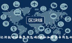 只要有助记词就可以恢复钱包吗？揭秘