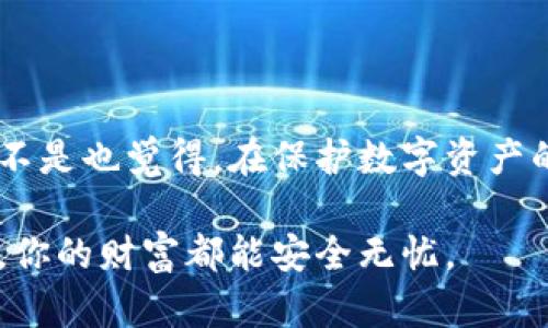   数字货币存储手段的全面解析：你的资产该如何安全保管？ / 

 guanjianci 数字货币, 存储手段, 加密钱包, 硬件钱包, 冷钱包 /guanjianci 

引言
随着数字货币的迅速普及，越来越多的人开始探索如何安全地存储他们的虚拟资产。你是不是也拥有一些比特币或以太坊，却不知道该如何安全保存它们？在这个充满机遇与挑战的数字时代，了解数字货币的存储方式变得非常重要。本文将深入探讨各种存储手段，从热钱包到冷钱包，再到硬件钱包，帮助你找到最适合自己的储存方案。

什么是数字货币？
数字货币，简单来说，就是以电子形式存在的货币。不像传统货币需要通过中央银行发行，数字货币通常是通过区块链技术产生的，具有去中心化的特点。比特币、以太坊等知名币种的出现，让数字货币的概念逐渐深入人心。如果你正在考虑投资数字货币，或者已经在持有一些数字资产，了解存储手段就是关乎资产安全的关键一步。

存储手段概述
数字货币的存储手段主要可以分为两大类：热钱包和冷钱包。热钱包通常是在线存储，方便随时交易；而冷钱包则是离线存储，更加安全，适合长期持有。接下来，我们将具体探讨这两种存储方式和它们各自的优缺点。

热钱包
热钱包是指那些连接到互联网的数字钱包，用户可以随时随地访问自己的资产。它们通常由交易所、手机应用或桌面软件提供。虽然使用热钱包非常方便，但它们的安全性相对较低。因为连接互联网，热钱包容易受到黑客攻击。你是否想过，在选择热钱包时，安全与便利之间的平衡是如何达成的呢？

h4线上交易所钱包/h4
许多用户选择将数字货币存储在交易所提供的钱包中，这样可以方便地进行买卖。然而，这种方式存在着一定风险。交易所经常成为黑客攻击的目标，用户的资产可能面临丢失。因此，建议仅将进行交易所需数量的币存放在交易所钱包中，其他的则应该转移到更安全的存储方式中。

h4移动钱包/h4
移动钱包是一种数字钱包应用程序，可以在智能手机上使用。这种钱包的优势在于便携性和可用性，让用户能够随时随地进行交易。例如，Trust Wallet 和 Coinbase Wallet 都是备受欢迎的移动钱包选择。然而，你是否考虑过，如果手机丢失或者损坏，钱包中的资产会如何处理呢？因此，使用移动钱包时，请务必定期备份你的私钥或助记词。

冷钱包
冷钱包是指不连接到互联网的存储方式。由于与网络隔离，它们提供了更高的安全性，适合长期保存大量数字资产。冷钱包有多种形式，包括硬件钱包、纸钱包等。对于追求安全的用户来说，冷钱包无疑是最佳选择。

h4硬件钱包/h4
硬件钱包是一种专用设备，可以安全存储用户的私钥和助记词。相较于热钱包，硬件钱包具有显著的安全优势，因为它们通常采用了多重保护机制，如PIN码、密码短语等。目前市场上常见的硬件钱包包括Ledger Nano S、Ledger Nano X和Trezor等。你是否曾考虑过投资硬件钱包，来增强你的资产安全性呢？

h4纸钱包/h4
纸钱包是一种非常简单但有效的冷存储方式。用户将他们的私钥和公钥打印在纸上，然后安全地存放在物理位置。这种方式完全离线，理论上不容易受到黑客攻击。然而，纸钱包也存在风险，比如被水损坏、火烧、丢失等，因此在使用时需要格外小心。

选择合适的存储方式
在为你的数字资产选择存储工具时，了解自己的需求至关重要。例如，如果你是一名活跃交易者，热钱包可能是你更倾向的选择；而如果你计划长期持有某种资产，冷钱包无疑是更安全的选择。在考虑时，你是否权衡了灵活性与安全性这两个方面呢？

最佳实践
在选择存储方式后，还有一些安全最佳实践需要遵循：
ul
    listrong定期备份：/strong无论是在热钱包还是冷钱包中，定期备份你的私钥或者助记词非常重要，以防意外丢失。/li
    listrong使用多重签名：/strong在涉及较大资产时，考虑使用多重签名钱包，增加更多的安全层。/li
    listrong保持软件更新：/strong使用的软件和硬件保持最新版本，获取最新的安全补丁和功能。/li
/ul

常见问题解答
在了解了各类存储方式后，很多人会有类似的问题，以下是一些常见的疑问：

h41. 如果我忘记了私钥怎么办？/h4
忘记私钥通常意味着你无法访问你的数字资产。因此，务必在安全的地方备份你的私钥或助记词。

h42. 冷钱包的安全性真的高于热钱包吗？/h4
是的，冷钱包由于与互联网隔离，因此安全性通常高于热钱包。不过，它们的使用也相对不如热钱包便捷。

h43. 什么是最适合小额投资者的存储方式？/h4
对于小额投资者来说，使用热钱包或交易所钱包是合适的选择，特别是在日常交易中；但是，不要忘记定期将大部分资产转移到冷钱包中，以确保安全。

结论
总的来说，数字货币的存储手段有很多种选择，包括热钱包和冷钱包。适合自己的存储方式不仅要关注安全性，更要考虑到个人的使用习惯和交易需求。你是不是也觉得，在保护数字资产的同时，了解存储手段的重要性不言而喻？无论你是新手还是资深投资者，选择适合自己的存储方法都是实现资产增值和安全的重要一步。

在这个充满变化的数字时代，希望每个投资者都能安全、稳健地管理好自己的数字资产。不要犹豫，现在就去审视你的存储方式，确保无论未来经济如何波动，你的财富都能安全无忧。