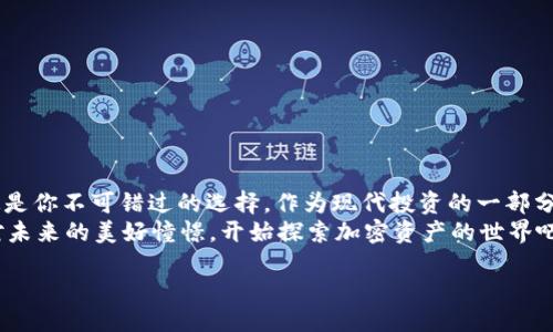 xiaomian/xiaomian

在你搜索“tp钱包官网下载app”的时候，或许你正考虑如何安全地管理你的加密货币资产。对于许多人来说，拥有一个可靠的钱包应用程序是保护其加密资产的第一步。本文将为你详细解析tp钱包的功能、使用流程及其对用户的吸引力，同时也会探讨在下载和使用过程中需要注意的事项。

一、什么是tp钱包？
tp钱包是一款专注于加密资产管理的手机应用，旨在为用户提供一个安全、便捷的数字货币存储和交易环境。它支持多种主流加密货币，包括以太坊、比特币及各种ERC20和BEP20代币，用户可以通过这款应用随时随地管理自己的数字资产。

二、为什么选择tp钱包？
在当今的加密货币市场中，各种钱包层出不穷，为什么你应该选择tp钱包呢？以下几个理由也许会让你看到其独特之处：
ul
    listrong安全性高：/strongtp钱包采用了多重安全机制，确保用户资产不被恶意攻击。/li
    listrong用户体验：/strong的界面设计，让用户能在最短的时间内上手使用。/li
    listrong便携性：/strong作为一款手机应用，用户可以随时随地查看和管理资产。/li
    listrong多币种支持：/strong对于多种类资产的投资者而言，tp钱包是一个理想的选择。/li
/ul

三、tp钱包的主要功能
tp钱包不仅仅是一个存储加密资产的工具，它提供了以下丰富功能：
ul
    listrong资产管理：/strong允许用户一目了然地查看其所有资产的状态和价值变动。/li
    listrong交易记录：/strong每一笔交易的详细记录都能够被妥善保存，方便用户日后查阅与分析。/li
    listrong快速转账：/strong提供便捷的转账功能，用户可以通过简单的操作实现资产的转移。/li
    listrong多语言支持：/strong为不同国家和地区的用户提供更友好的使用体验。/li
/ul

四、如何下载tp钱包的APP？
下载tp钱包的过程其实非常简单。只需按照以下步骤即可：
ol
    li打开手机的应用商店（如App Store或Google Play）。/li
    li在搜索框中输入“tp钱包”。/li
    li找到官方发布的tp钱包应用，点击下载。/li
    li安装完成后，打开应用并根据提示进行初次设置。/li
/ol
在下载过程中，你是否考虑过安全性问题？下载时一定要确保选择官方渠道，以防下载到假冒应用。

五、tp钱包的设置与使用
安装完成后，你需要进行一些基本的设置，才能完全利用tp钱包的功能：
ol
    listrong创建新钱包：/strong根据应用指示创建属于你的新钱包，保存好助记词及私钥。/li
    listrong导入已有钱包：/strong如果你以前就使用过其他加密钱包，可以导入其助记词或私钥。/li
    listrong资金的存入：/strong通过钱包提供的地址进行资金转入，可以是转账至该地址，也可以通过交易所提取。/li
/ol

六、交易时需要注意的事项
在使用tp钱包完成交易时，有几个方面需要特别注意：
ul
    listrong确认交易信息：/strong在提交每一笔交易前，请务必再次确认转账金额及接收地址，以防出错。/li
    listrong手续费问题：/strong不同的交易可能会产生不同的手续费，了解并选择适合的手续费可以提升交易效率。/li
    listrong保持软件更新：/strong定期更新tp钱包的APP，以确保其获得最新的安全补丁与功能改进。/li
/ul

七、常见问题解答
在使用tp钱包的过程中，用户可能会遇到一些共性问题，以下是一些常见问题及解答：
ul
    listrong我能否使用tp钱包进行法币交易？/strong tp钱包专注于加密资产的管理，暂时不支持法币交易。/li
    listrong丢失助记词怎么办？/strong 助记词是恢复钱包的重要凭证，丢失后将无法恢复资产，建议妥善保管。/li
    listrongtp钱包支持哪些国家的用户？/strong tp钱包面向全球用户，提供多语言支持。/li
/ul

八、结语
通过这篇文章，相信你对tp钱包有了更深入的了解。如果你正在寻找一款放心、安全的加密资产管理工具，那么tp钱包一定是你不可错过的选择。作为现代投资的一部分，灵活运用数字资产将让你的投资组合更加多元化。而科技的发展也让这份管理变得更加便捷和平民化。
你有没有考虑过在数字货币投资中，它如何改变你的生活？tp钱包的创新功能，或许会成为你开启新篇章的钥匙。怀揣着对未来的美好憧憬，开始探索加密资产的世界吧！

tp钱包, 加密资产, 钱包下载, 安全交易/guanjianci