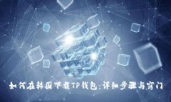 如何在韩国下载TP钱包：详细步骤与窍
