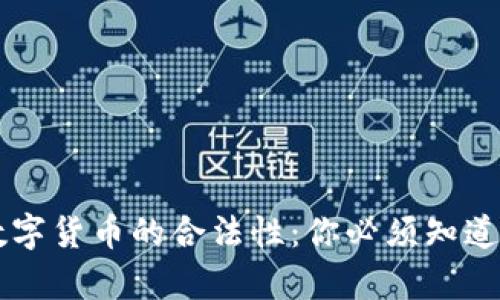 虚拟数字货币的合法性：你必须知道的真相