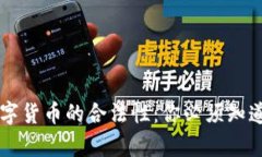 虚拟数字货币的合法性：你必须知道的