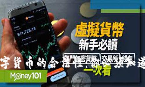 虚拟数字货币的合法性：你必须知道的真相