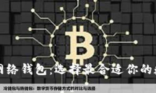 TP身份钱包与单网络钱包：选择最合适你的数字资产管理方式