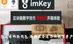 TP身份钱包与单网络钱包：选择最合适
