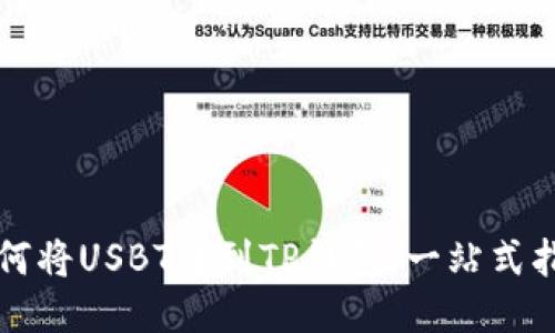 如何将USBT转到TP钱包：一站式指南
