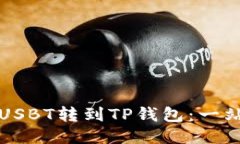 如何将USBT转到TP钱包：一站式指南