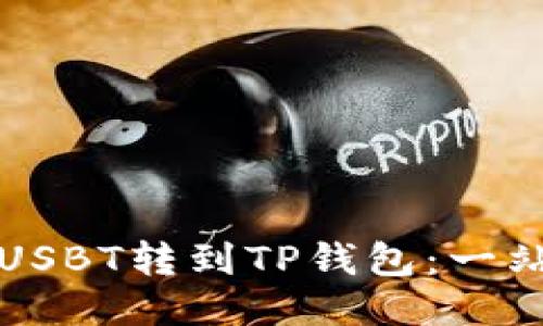 如何将USBT转到TP钱包：一站式指南