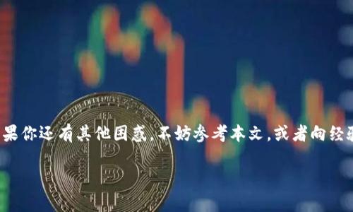   如何为TP钱包充币、快速指南与常见问题解析 / 
 guanjianci TP钱包, 充币教程, 加密货币, 钱包使用 /guanjianci 

引言
在数字货币时代，拥有一个安全且功能强大的钱包是每一个加密货币投资者的必备。TP钱包作为一款知名的数字货币钱包，凭借其用户友好的界面和优质的安全性，吸引了大量用户。那么，如何为自己的TP钱包充币呢？本文将详细介绍TP钱包充币的步骤、注意事项以及解决常见问题的方式，帮助你在充币过程中保持顺利与高效。

什么是TP钱包？
TP钱包是一款去中心化的数字货币钱包，支持多种主流的加密货币，如比特币、以太坊及各类ERC-20代币。它的界面设计，操作流畅，可以说是新手和老手都非常喜爱的选择。你是不是也这么认为？另一项重要的功能是其私钥的完全掌控，用户能够完全掌握自己的资产安全。

TP钱包充币的基本方法
在了解完TP钱包的基本信息之后，我们可以逐步进入充币的流程。首先，确保你已经在手机或电脑上下载并安装了TP钱包。接下来，跟随以下步骤快速完成充币： 

h4步骤一：打开TP钱包并进入主界面/h4
首先，打开TP钱包的应用程序或网页，进入到主界面后，你会看到一个“资产”或“钱包”选项。点击这个选项，进入你的资产管理页面。

h4步骤二：选择充值加密货币/h4
在资产管理页面，你会看到多个可用的加密货币列表。如果你要充值比特币，点击比特币的选项。如果要人民币充值，将其转换为相应的加密货币，接着点击“充值”按钮。

h4步骤三：获取充值地址/h4
在你点击充值之后，TP钱包会生成一个专属于你的充值地址。这个地址是一个长串的字母和数字组合，你可以把它视作你的银行账户号码。这一步非常重要，因为任何转账都需要正确的地址。

h4步骤四：进行转账/h4
使用你当前持有的其他钱包或交易所，登录并选择转账功能，把之前获取的TP钱包地址粘贴到收款地址栏，并输入你希望转账的金额。确保所有信息无误后，确认转账。

h4步骤五：确认交易/h4
转账通常会有少许的延迟，具体时间取决于网络拥堵情况。你可以在TP钱包的资产页面查看充币记录，一旦显示成功，恭喜你！你的钱包里已经新增了相应的币种。

充币过程中应注意的事项
在运用上述方法进行充币时，有几点你需要特别留意：

h41. 确认地址的准确性/h4
转账前，务必仔细检查粘贴的地址是否正确。一个错误的字符就可能导致资金的永久损失。想象一下，你的辛勤投资付之东流，是否让人心痛？

h42. 选择合适的网络费/h4
大多数钱包和交易平台都会让你选择不同的网络手续费，通常高费用意味着更快的转账速度。如果你不急于看到币种到账，可以选择较低费用的转账方法。

h43. 了解充币时间/h4
不同的币种和网络状态会影响充币的时间，有可能从几分钟到几小时不等。如果充币时间超出预期，耐心等待，同时可以在区块链浏览器上查询交易状态。

h44. 保持更新与安全/h4
定期更新你的TP钱包至最新版本，确保安全性。此外，切勿轻易分享你的私人密钥或助记词，以防个人资产被盗取。

常见问题解析
在充币过程中，用户们经常会遇到以下几个问题，我们在此为你一一解答：

h41. 为什么我的币没到账？/h4
到账时间受多种因素影响，包括网络状态、转账的矿工费等。再耐心等待一段时间，或者通过区块链浏览器查询。如果长时间没有到账，可以向支持部门反馈。

h42. 如果我迷失了私钥该怎么办？/h4
私钥是你数字资产的唯一钥匙，如果迷失就意味着失去了所有资产。因此，在创建钱包时，请务必做好私钥的备份。你是否曾经想过，备份私钥的重要性？

h43. TP钱包是否支持多币种？/h4
是的，TP钱包支持多种主流加密货币，用户可以方便地进行资产管理及转换。你可以在资产页面刷个手指，轻松查看你所有的加密货币。

h44. 不同币种的转账速度有区别吗？/h4
是的，不同加密货币的网络构架决定了他们的转账速度。比如，比特币网络相对拥堵，而一些新兴币种则可能更快。

总结
通过本文的介绍，相信你已经了解了如何为TP钱包充币的基本步骤以及注意事项。充币的过程其实并不复杂，掌握了要领后，就能轻松应对。如果你还有其他困惑，不妨参考本文，或者向经验更丰富的朋友寻求帮助。最终，希望每一个投资者都能在数字货币的浪潮中把握住机会，赢得属于自己的财富。

在充币的过程中，你曾有过哪些小挫折呢？有没有遇到让你印象深刻的事情？欢迎在评论区分享你的经验与体会！
