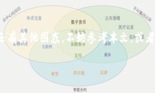   如何为TP钱包充币、快速指南与常见问题解析 / 
 guanjianci TP钱包, 充币教程, 加密货币, 钱包使用 /guanjianci 

引言
在数字货币时代，拥有一个安全且功能强大的钱包是每一个加密货币投资者的必备。TP钱包作为一款知名的数字货币钱包，凭借其用户友好的界面和优质的安全性，吸引了大量用户。那么，如何为自己的TP钱包充币呢？本文将详细介绍TP钱包充币的步骤、注意事项以及解决常见问题的方式，帮助你在充币过程中保持顺利与高效。

什么是TP钱包？
TP钱包是一款去中心化的数字货币钱包，支持多种主流的加密货币，如比特币、以太坊及各类ERC-20代币。它的界面设计，操作流畅，可以说是新手和老手都非常喜爱的选择。你是不是也这么认为？另一项重要的功能是其私钥的完全掌控，用户能够完全掌握自己的资产安全。

TP钱包充币的基本方法
在了解完TP钱包的基本信息之后，我们可以逐步进入充币的流程。首先，确保你已经在手机或电脑上下载并安装了TP钱包。接下来，跟随以下步骤快速完成充币： 

h4步骤一：打开TP钱包并进入主界面/h4
首先，打开TP钱包的应用程序或网页，进入到主界面后，你会看到一个“资产”或“钱包”选项。点击这个选项，进入你的资产管理页面。

h4步骤二：选择充值加密货币/h4
在资产管理页面，你会看到多个可用的加密货币列表。如果你要充值比特币，点击比特币的选项。如果要人民币充值，将其转换为相应的加密货币，接着点击“充值”按钮。

h4步骤三：获取充值地址/h4
在你点击充值之后，TP钱包会生成一个专属于你的充值地址。这个地址是一个长串的字母和数字组合，你可以把它视作你的银行账户号码。这一步非常重要，因为任何转账都需要正确的地址。

h4步骤四：进行转账/h4
使用你当前持有的其他钱包或交易所，登录并选择转账功能，把之前获取的TP钱包地址粘贴到收款地址栏，并输入你希望转账的金额。确保所有信息无误后，确认转账。

h4步骤五：确认交易/h4
转账通常会有少许的延迟，具体时间取决于网络拥堵情况。你可以在TP钱包的资产页面查看充币记录，一旦显示成功，恭喜你！你的钱包里已经新增了相应的币种。

充币过程中应注意的事项
在运用上述方法进行充币时，有几点你需要特别留意：

h41. 确认地址的准确性/h4
转账前，务必仔细检查粘贴的地址是否正确。一个错误的字符就可能导致资金的永久损失。想象一下，你的辛勤投资付之东流，是否让人心痛？

h42. 选择合适的网络费/h4
大多数钱包和交易平台都会让你选择不同的网络手续费，通常高费用意味着更快的转账速度。如果你不急于看到币种到账，可以选择较低费用的转账方法。

h43. 了解充币时间/h4
不同的币种和网络状态会影响充币的时间，有可能从几分钟到几小时不等。如果充币时间超出预期，耐心等待，同时可以在区块链浏览器上查询交易状态。

h44. 保持更新与安全/h4
定期更新你的TP钱包至最新版本，确保安全性。此外，切勿轻易分享你的私人密钥或助记词，以防个人资产被盗取。

常见问题解析
在充币过程中，用户们经常会遇到以下几个问题，我们在此为你一一解答：

h41. 为什么我的币没到账？/h4
到账时间受多种因素影响，包括网络状态、转账的矿工费等。再耐心等待一段时间，或者通过区块链浏览器查询。如果长时间没有到账，可以向支持部门反馈。

h42. 如果我迷失了私钥该怎么办？/h4
私钥是你数字资产的唯一钥匙，如果迷失就意味着失去了所有资产。因此，在创建钱包时，请务必做好私钥的备份。你是否曾经想过，备份私钥的重要性？

h43. TP钱包是否支持多币种？/h4
是的，TP钱包支持多种主流加密货币，用户可以方便地进行资产管理及转换。你可以在资产页面刷个手指，轻松查看你所有的加密货币。

h44. 不同币种的转账速度有区别吗？/h4
是的，不同加密货币的网络构架决定了他们的转账速度。比如，比特币网络相对拥堵，而一些新兴币种则可能更快。

总结
通过本文的介绍，相信你已经了解了如何为TP钱包充币的基本步骤以及注意事项。充币的过程其实并不复杂，掌握了要领后，就能轻松应对。如果你还有其他困惑，不妨参考本文，或者向经验更丰富的朋友寻求帮助。最终，希望每一个投资者都能在数字货币的浪潮中把握住机会，赢得属于自己的财富。

在充币的过程中，你曾有过哪些小挫折呢？有没有遇到让你印象深刻的事情？欢迎在评论区分享你的经验与体会！