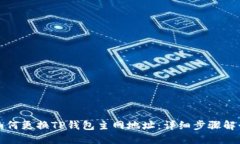 如何更换TP钱包主网地址：详细步骤解