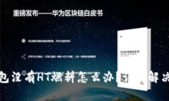 TP钱包没有HT燃料怎么办？详解解决方