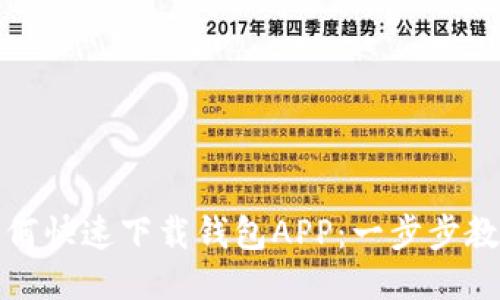 华为手机如何快速下载钱包APP：一步步教你轻松搞定