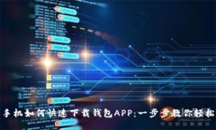 华为手机如何快速下载钱包APP：一步步
