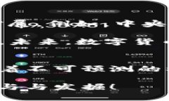 	title数字货币的未来：谁拥有优质的数