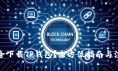 如何安全下载TP钱包？全方位指南与注
