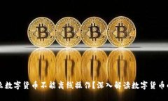 为什么数字货币不能离线操作？深入解