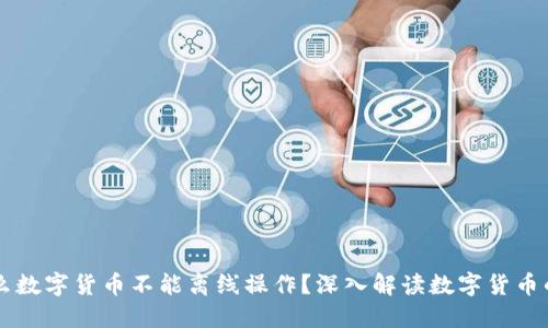 为什么数字货币不能离线操作？深入解读数字货币的本质