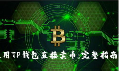 如何使用TP钱包直接卖币:完整指南与技巧