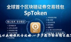 TP钱包以太坊提现全攻略：一步步教你