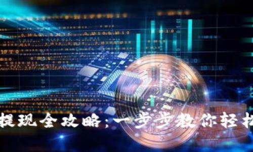 TP钱包以太坊提现全攻略：一步步教你轻松转出数字资产