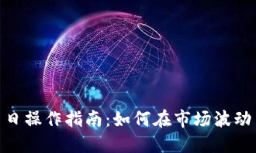 数字货币当日操作指南：如何在市场波动中抓住机会