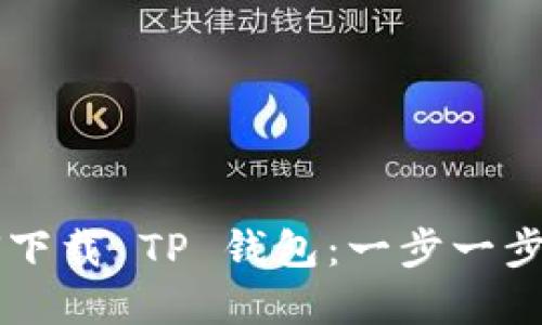 苹果系统如何下载 TP 钱包：一步一步教你轻松安装
