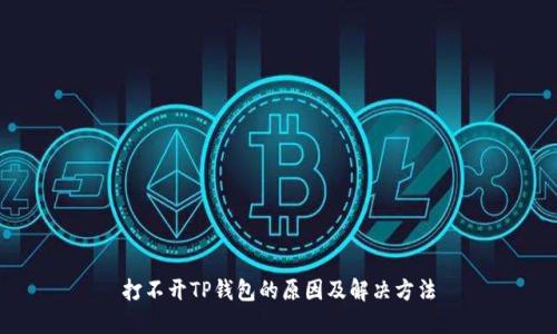 打不开TP钱包的原因及解决方法