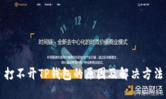 打不开TP钱包的原因及解决方法