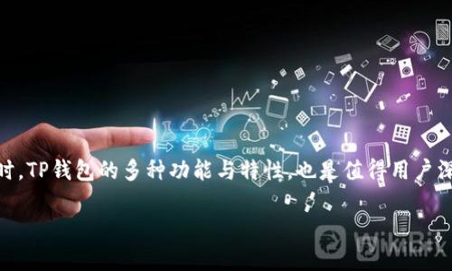   TP钱包可以在多少设备上登录？全面解析！ / 

 guanjianci TP钱包, 设备登录, 数量限制, 加密货币钱包 /guanjianci 

 TP钱包简介 
如今，随着加密货币的兴起，越来越多的人开始关注和使用各种加密货币钱包。在众多钱包中，TP钱包以其安全性和便利性受到了广大用户的青睐。那么，TP钱包可以在多少个设备上登录呢？这是许多用户在初次使用时常常疑惑的问题。在这篇文章中，我们将为您详细解析这一问题，并带您更深入地了解TP钱包的特性。 

 什么是TP钱包？ 
TP钱包（Trust Wallet）是一款高度安全的去中心化钱包，支持多种加密货币和数字资产的存储、转账和交易。TP钱包不仅仅是一款钱包，它还集成了去中心化交易所（DEX）、DApp浏览器以及NFT市场等功能，极大丰富了用户的使用体验。 

 设备登录数量限制解析 
首先，让我们回到用户关心的主要话题——TP钱包可以在多少设备上登录？TP钱包本身并没有严格限制用户的登录设备数量，这意味着理论上一个用户可以在多个设备上使用同一个钱包账户。
但是，这种多设备登录的方式存在一定的风险。例如，如果你在不安全的设备上登录，可能会导致私钥被盗，进而导致资金损失。所以，你在使用TP钱包时，必须确保是在安全的设备上操作，尤其是公共Wi-Fi环境下，尽量避免登录。

 多设备使用的好处与弊端 
你可能会想，为什么有人希望在多个设备上使用同一个钱包呢？这其中的好处不言而喻。例如，如果你在手机上使用TP钱包，你可以随时随地方便地进行加密货币交易。而在电脑上，便于进行更复杂的操作，如访问去中心化交易所。
然而，多设备的使用也有它的弊端。最显著的就是安全性问题。你是否曾在咖啡店看到有人连接公共Wi-Fi并随意使用手机进行交易？这样的行为潜藏着巨大的风险。值得考虑的是，你的资金是否真的安全？

 如何安全使用TP钱包？ 
为了确保你的TP钱包在多个设备上的使用是安全的，建议您采取以下措施：
ul
  li启用双重验证：这是目前保护账户安全的最佳方式之一。/li
  li定期更换密码：确保密码的复杂度，避免使用易于推测的密码。/li
  li确保设备安全：定期更新你的操作系统和安全软件，避免在不安全的公共网络下进行交易。/li
  li备份助记词：在多个地方安全保存助记词，这是恢复钱包的关键。 /li
/ul

 TP钱包的其他重要特性 
除了多设备登录的灵活性，TP钱包还有很多其他重要特性：
ul
  li多币种支持：TP钱包支持多种主流加密货币，用户可以在一个地方管理所有资产。/li
  li去中心化：TP钱包是一款去中心化钱包，用户掌握自己的私钥，增强了资金的控制和安全。/li
  liDApp集成：用户可以通过TP钱包直接访问多种去中心化应用，增加了钱包的实用性。/li
/ul

 结论 
综上所述，TP钱包确实在设备登录数量上相对宽松，用户能够在多个设备上平稳使用。尽管如此，不可忽视的是，安全性依然是使用TP钱包时最需要考虑的重要因素。与此同时，TP钱包的多种功能与特性，也是值得用户深入探索和使用的。你是不是也对这种钱包充满好奇？希望这篇文章能够帮助你深入了解TP钱包，并为你在选择钱包时提供参考。如果你还有其他问题，欢迎随时与我们交流！

随着越来越多的人进入加密货币的世界，了解如何安全有效地使用加密货币钱包变得愈发重要。你是否准备好进一步探讨这个话题了呢？
