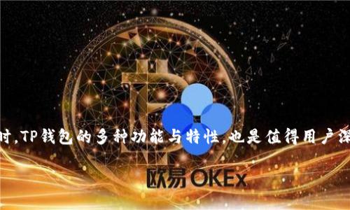   TP钱包可以在多少设备上登录？全面解析！ / 

 guanjianci TP钱包, 设备登录, 数量限制, 加密货币钱包 /guanjianci 

 TP钱包简介 
如今，随着加密货币的兴起，越来越多的人开始关注和使用各种加密货币钱包。在众多钱包中，TP钱包以其安全性和便利性受到了广大用户的青睐。那么，TP钱包可以在多少个设备上登录呢？这是许多用户在初次使用时常常疑惑的问题。在这篇文章中，我们将为您详细解析这一问题，并带您更深入地了解TP钱包的特性。 

 什么是TP钱包？ 
TP钱包（Trust Wallet）是一款高度安全的去中心化钱包，支持多种加密货币和数字资产的存储、转账和交易。TP钱包不仅仅是一款钱包，它还集成了去中心化交易所（DEX）、DApp浏览器以及NFT市场等功能，极大丰富了用户的使用体验。 

 设备登录数量限制解析 
首先，让我们回到用户关心的主要话题——TP钱包可以在多少设备上登录？TP钱包本身并没有严格限制用户的登录设备数量，这意味着理论上一个用户可以在多个设备上使用同一个钱包账户。
但是，这种多设备登录的方式存在一定的风险。例如，如果你在不安全的设备上登录，可能会导致私钥被盗，进而导致资金损失。所以，你在使用TP钱包时，必须确保是在安全的设备上操作，尤其是公共Wi-Fi环境下，尽量避免登录。

 多设备使用的好处与弊端 
你可能会想，为什么有人希望在多个设备上使用同一个钱包呢？这其中的好处不言而喻。例如，如果你在手机上使用TP钱包，你可以随时随地方便地进行加密货币交易。而在电脑上，便于进行更复杂的操作，如访问去中心化交易所。
然而，多设备的使用也有它的弊端。最显著的就是安全性问题。你是否曾在咖啡店看到有人连接公共Wi-Fi并随意使用手机进行交易？这样的行为潜藏着巨大的风险。值得考虑的是，你的资金是否真的安全？

 如何安全使用TP钱包？ 
为了确保你的TP钱包在多个设备上的使用是安全的，建议您采取以下措施：
ul
  li启用双重验证：这是目前保护账户安全的最佳方式之一。/li
  li定期更换密码：确保密码的复杂度，避免使用易于推测的密码。/li
  li确保设备安全：定期更新你的操作系统和安全软件，避免在不安全的公共网络下进行交易。/li
  li备份助记词：在多个地方安全保存助记词，这是恢复钱包的关键。 /li
/ul

 TP钱包的其他重要特性 
除了多设备登录的灵活性，TP钱包还有很多其他重要特性：
ul
  li多币种支持：TP钱包支持多种主流加密货币，用户可以在一个地方管理所有资产。/li
  li去中心化：TP钱包是一款去中心化钱包，用户掌握自己的私钥，增强了资金的控制和安全。/li
  liDApp集成：用户可以通过TP钱包直接访问多种去中心化应用，增加了钱包的实用性。/li
/ul

 结论 
综上所述，TP钱包确实在设备登录数量上相对宽松，用户能够在多个设备上平稳使用。尽管如此，不可忽视的是，安全性依然是使用TP钱包时最需要考虑的重要因素。与此同时，TP钱包的多种功能与特性，也是值得用户深入探索和使用的。你是不是也对这种钱包充满好奇？希望这篇文章能够帮助你深入了解TP钱包，并为你在选择钱包时提供参考。如果你还有其他问题，欢迎随时与我们交流！

随着越来越多的人进入加密货币的世界，了解如何安全有效地使用加密货币钱包变得愈发重要。你是否准备好进一步探讨这个话题了呢？