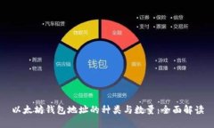 以太坊钱包地址的种类与数量：全面解