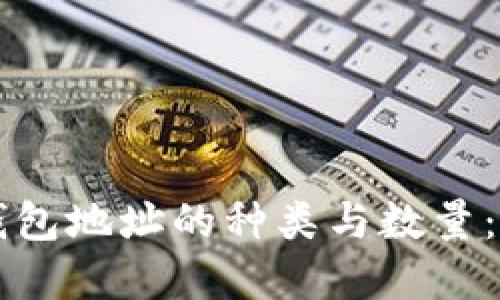 以太坊钱包地址的种类与数量：全面解读