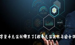 数字货币充值到哪里了？探寻充值流程