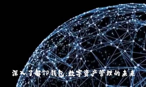 深入了解TP钱包：数字资产管理的未来