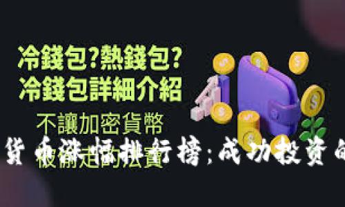 2021年数字货币涨幅排行榜：成功投资的秘密与案例