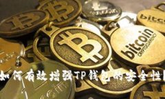 如何有效增强TP钱包的安全性？