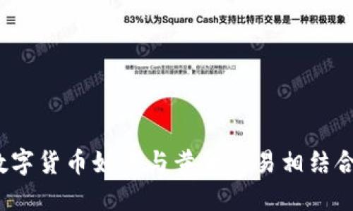 数字货币如何与黄金交易相结合？
