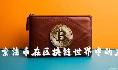 TP钱包：探索法币在区块链世界中的应用与未来