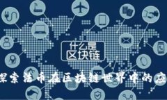TP钱包：探索法币在区块链世界中的应