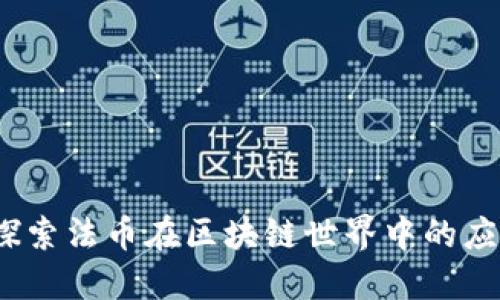 TP钱包：探索法币在区块链世界中的应用与未来